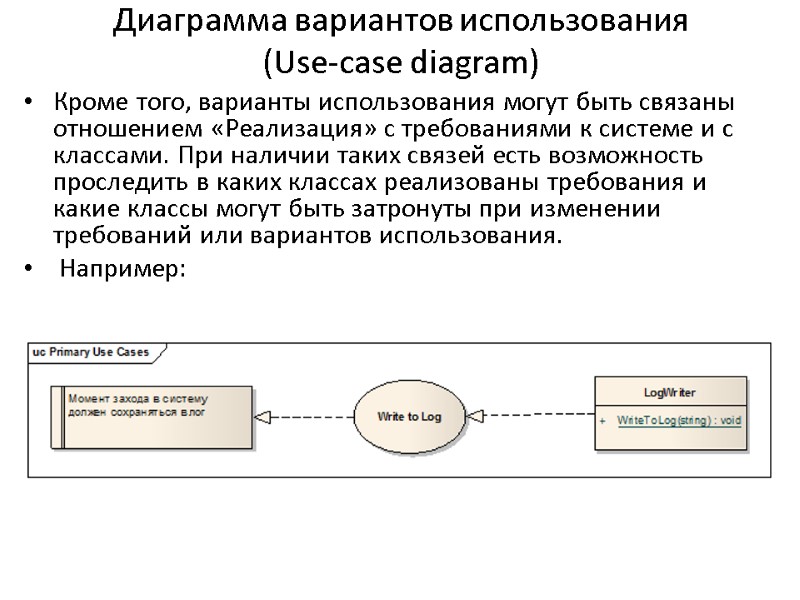 Диаграмма вариантов использования  (Use-case diagram) Кроме того, варианты использования могут быть связаны отношением
